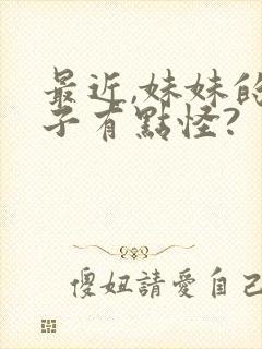 最近,妹妹的样子有点怪?