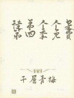 徒弟个个是大佬第四季免费观看动漫