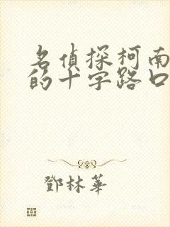 名侦探柯南迷宫的十字路口国语免费在线观看