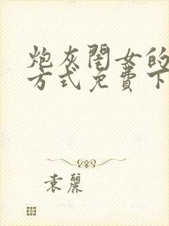 炮灰闺女的生存方式免费下拉漫画