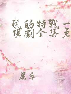 我的特战一营电视剧全集免费