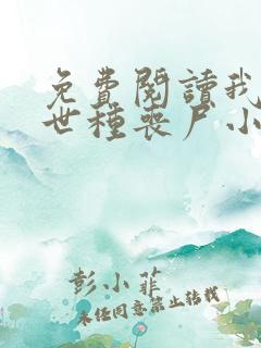 免费阅读我在末世种丧尸小说