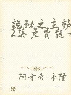 诡秘之主动漫12集免费观看最新章节