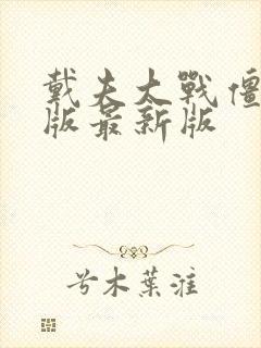 戴夫大战僵尸正版最新版