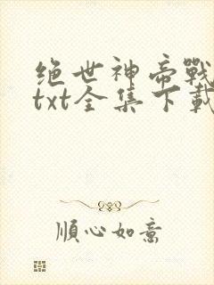 绝世神帝战无缺txt全集下载