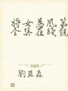 将女为凰第二季全集在线观看免费