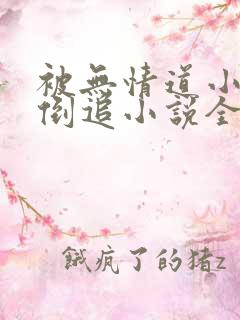 被无情道小师弟倒追小说全文