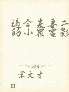 适合夫妻二人看的小众电影过春天