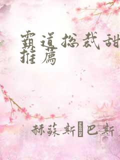 霸道总裁甜宠剧推荐