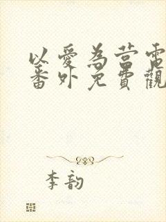 以爱为营电视剧番外免费观看