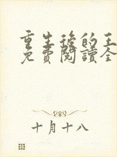 重生后的王小小免费阅读全文