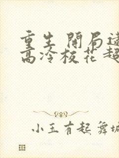 重生 开局逮到高冷校花超市偷窃