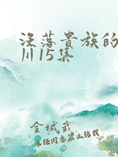 没落贵族的琉璃川15集