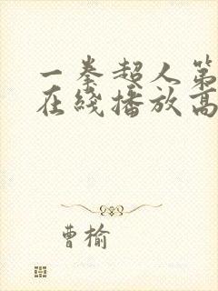 一拳超人第三季在线播放高清