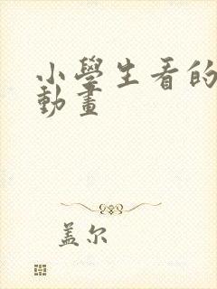 小学生看的电影动画