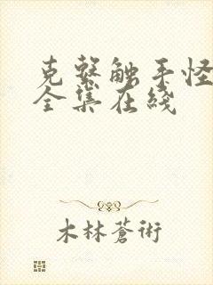 克系触手怪漫画全集在线