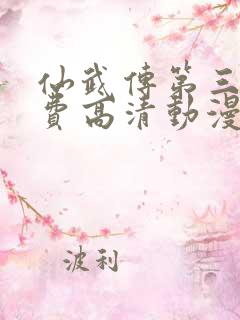 仙武传第三季免费高清动漫