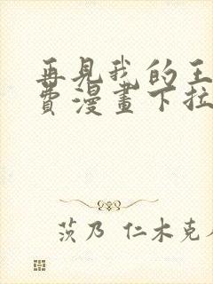 再见我的王国免费漫画下拉式