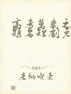 高考万岁之金榜题名短剧免费看