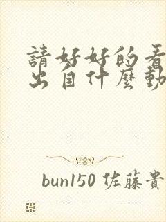 请好好的看看我出自什么动漫