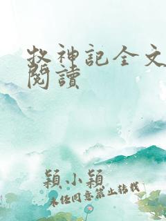 牧神记全文在线阅读