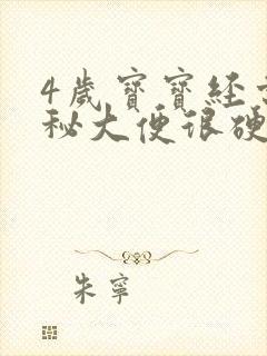 4岁宝宝经常便秘大便很硬