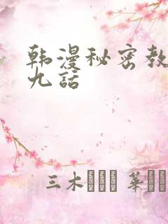 韩漫秘密教学第九话