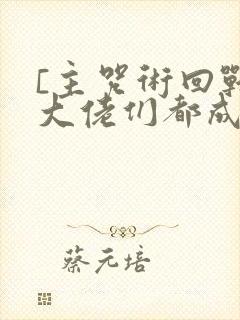 [主咒术回战]大佬们都成了我的咒术