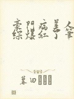 豪门病美人在娃综爆红了笔趣阁