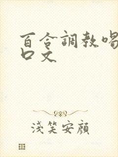 百合调教喝尿重口文