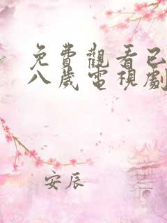 免费观看已满十八岁电视剧动漫星辰