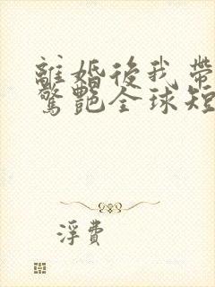 离婚后我带三宝惊艳全球短剧高清完整版