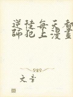 逆徒每天都想欺师犯上漫画免费看