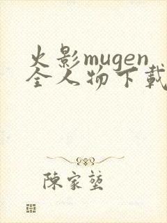 火影mugen全人物下载