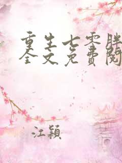 重生七零胖军嫂全文免费阅读