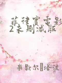 菲律宾电影怨妇2未删减版