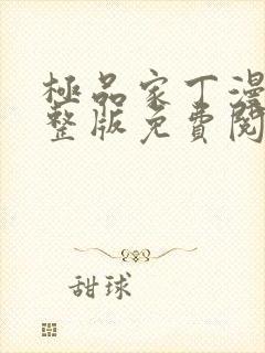 极品家丁漫画完整版免费阅读下拉式