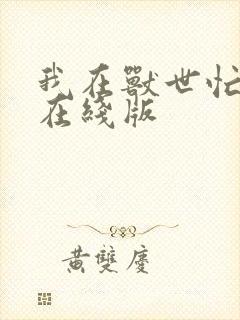 我在兽世忙种田在线版