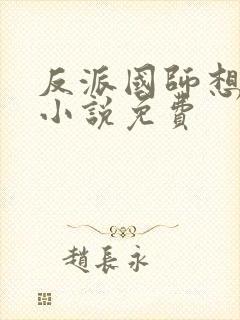 反派国师想转正小说免费