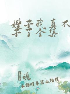 嫂子我真不是傻子了全集