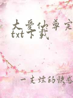 大爱仙尊完整版txt下载