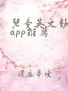 儿童英文动画片app推荐