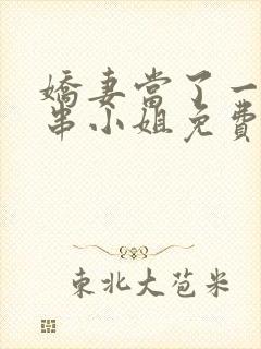 娇妻当了一回客串小姐免费阅读小说