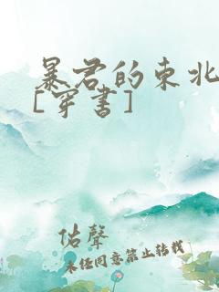 暴君的东北宠妃[穿书]