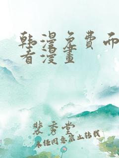 韩漫免费面在线看漫画