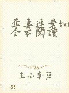 夺妻连棠txt全本阅读