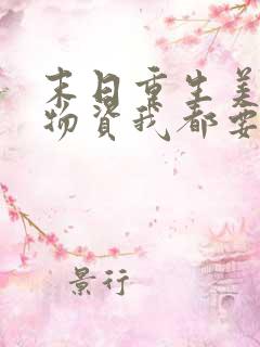 末日重生美男和物资我都要小说阅读