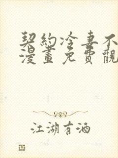 契约冷妻不好惹漫画免费观看完整版