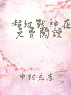 超级战神在都市 免费阅读