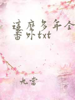 这么多年全文加番外txt